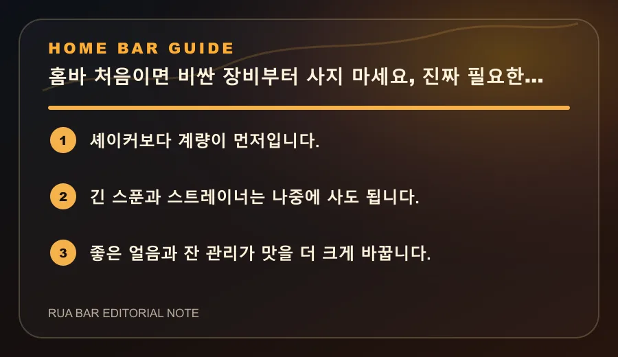 홈바 처음이면 비싼 장비부터 사지 마세요, 진짜 필요한 건 5개입니다