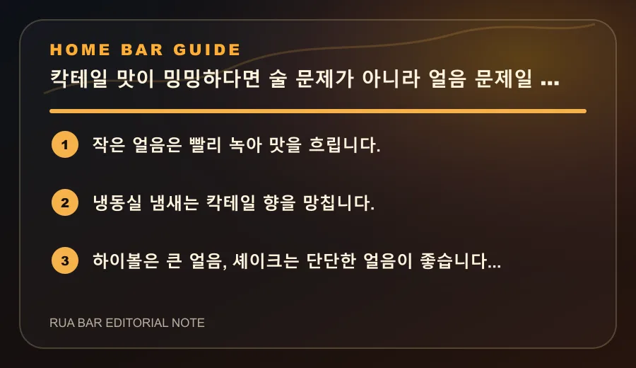칵테일 맛이 밍밍하다면 술 문제가 아니라 얼음 문제일 수 있습니다