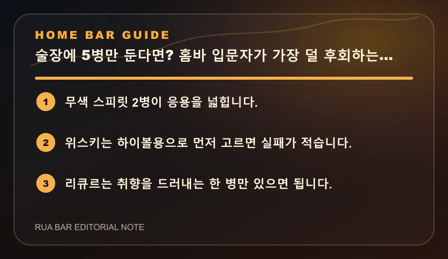 술장에 5병만 둔다면? 홈바 입문자가 가장 덜 후회하는 조합
