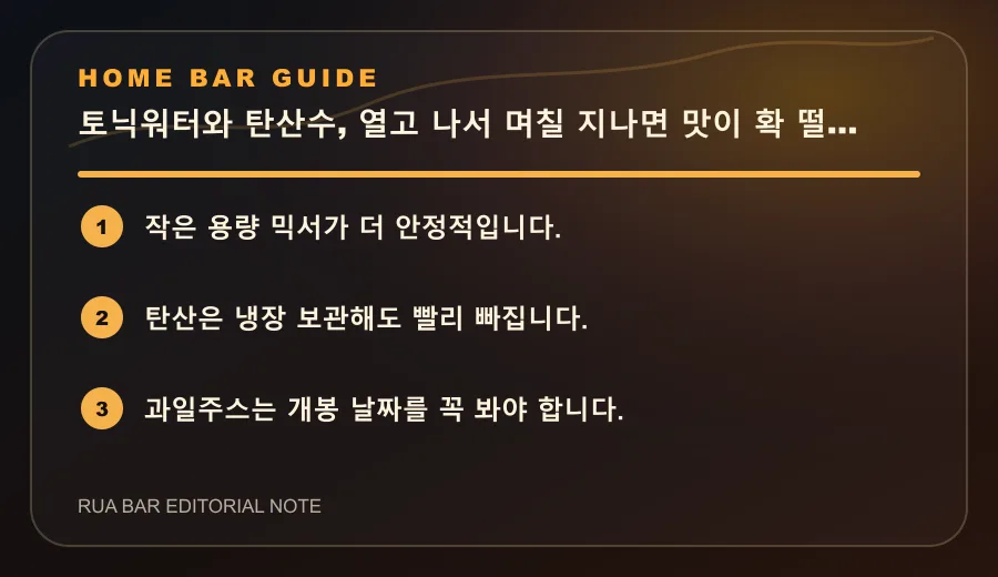 토닉워터와 탄산수, 열고 나서 며칠 지나면 맛이 확 떨어집니다 요약 카드