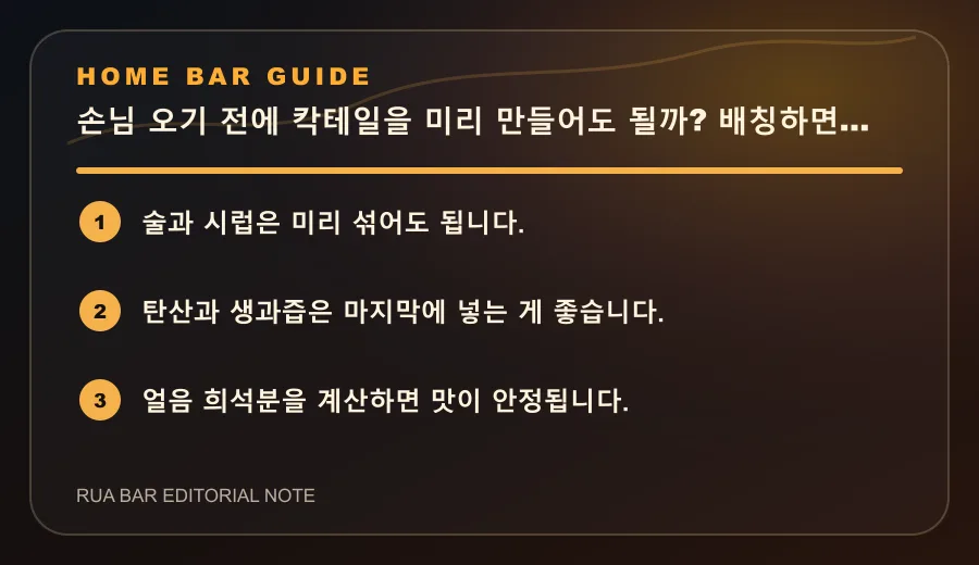 손님 오기 전에 칵테일을 미리 만들어도 될까? 배칭하면 됩니다 요약 카드