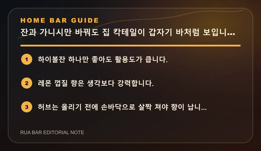 잔과 가니시만 바꿔도 집 칵테일이 갑자기 바처럼 보입니다