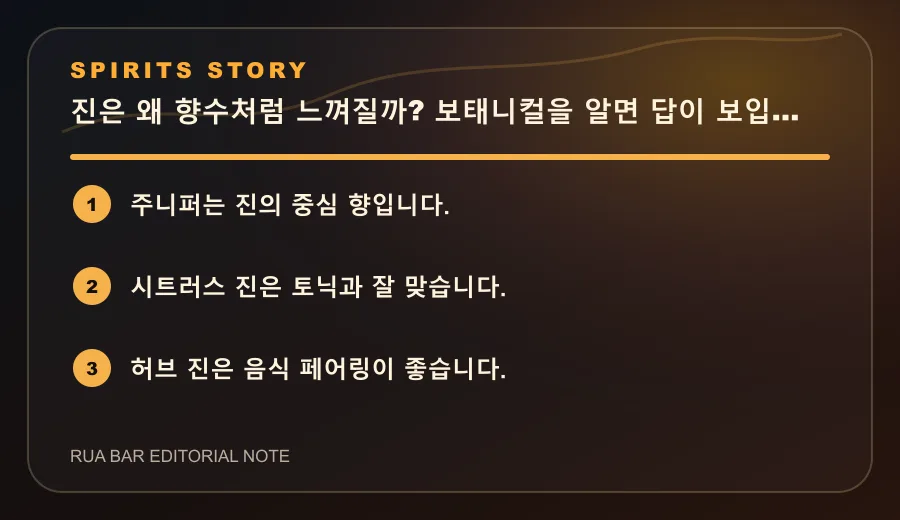 진은 왜 향수처럼 느껴질까? 보태니컬을 알면 답이 보입니다
