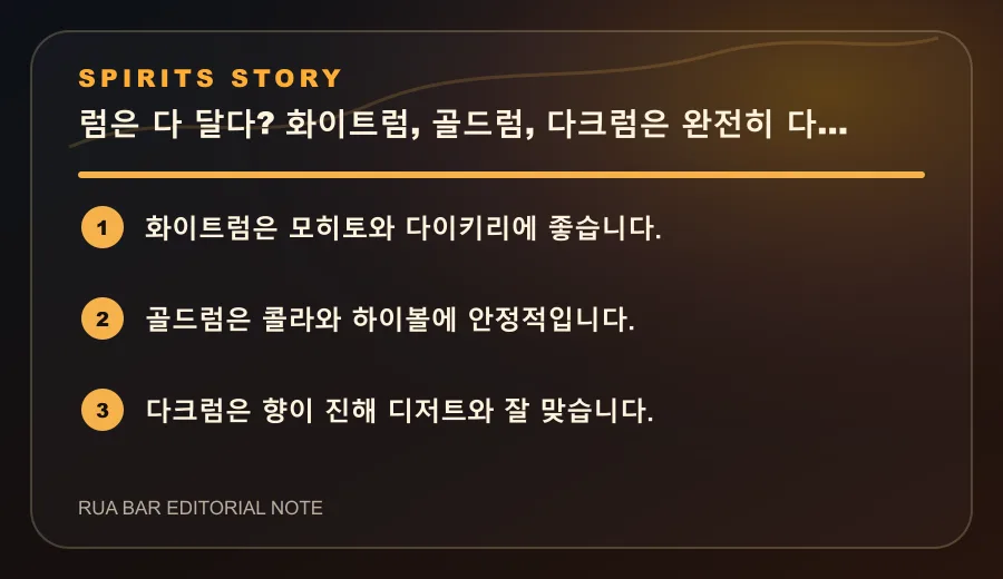 럼은 다 달다? 화이트럼, 골드럼, 다크럼은 완전히 다릅니다