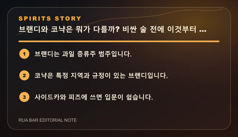 브랜디와 코냑은 뭐가 다를까? 비싼 술 전에 이것부터 보세요