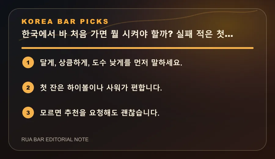 한국에서 바 처음 가면 뭘 시켜야 할까? 실패 적은 첫 주문