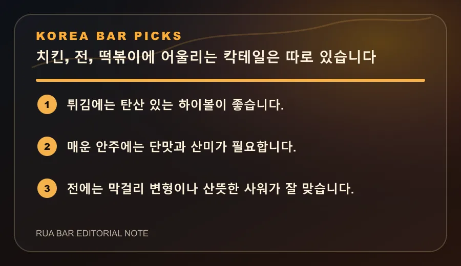 치킨, 전, 떡볶이에 어울리는 칵테일은 따로 있습니다