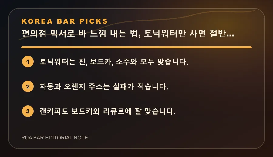 편의점 믹서로 바 느낌 내는 법, 토닉워터만 사면 절반은 됩니다