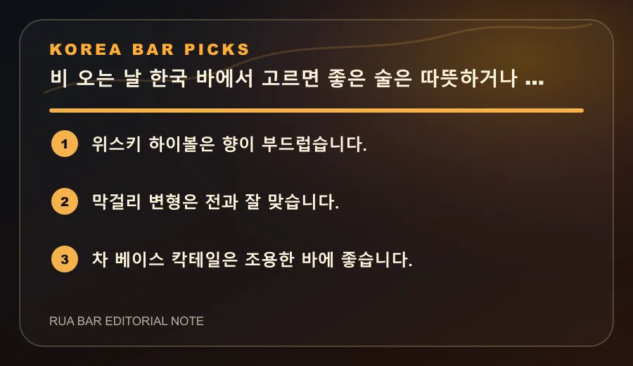 비 오는 날 한국 바에서 고르면 좋은 술은 따뜻하거나 고소해야 합니다
