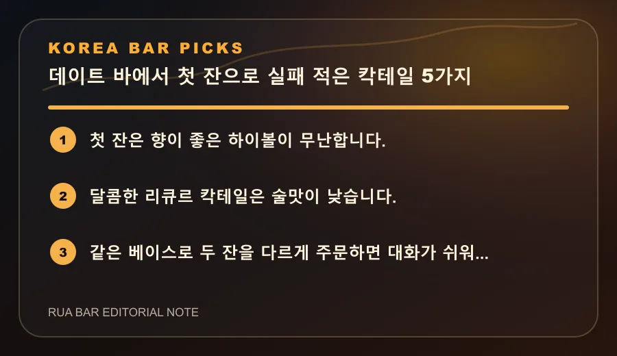 데이트 바에서 첫 잔으로 실패 적은 칵테일 5가지