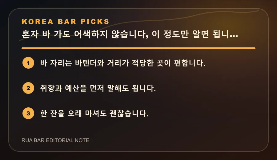 혼자 바 가도 어색하지 않습니다, 이 정도만 알면 됩니다