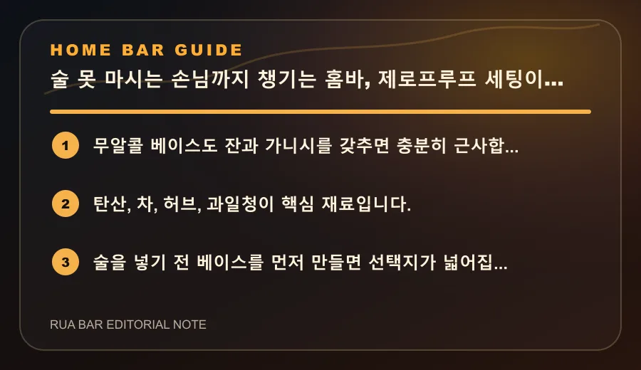 술 못 마시는 손님까지 챙기는 홈바, 제로프루프 세팅이 답입니다