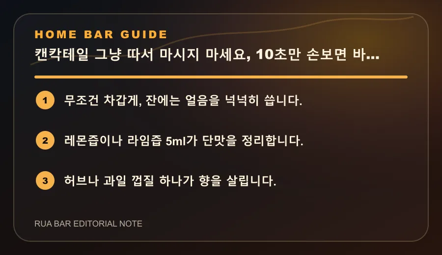캔칵테일 그냥 따서 마시지 마세요, 10초만 손보면 바 느낌 납니다
