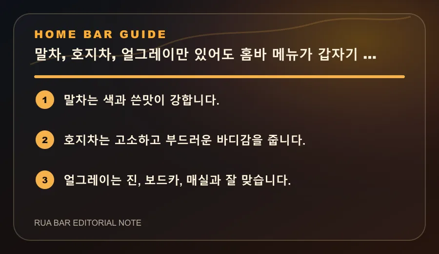 말차, 호지차, 얼그레이만 있어도 홈바 메뉴가 갑자기 넓어집니다
