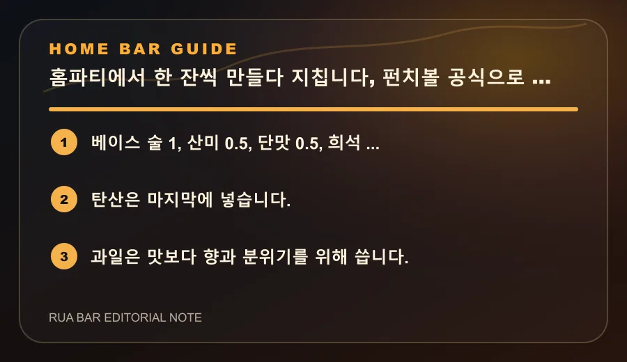 홈파티에서 한 잔씩 만들다 지칩니다, 펀치볼 공식으로 가세요