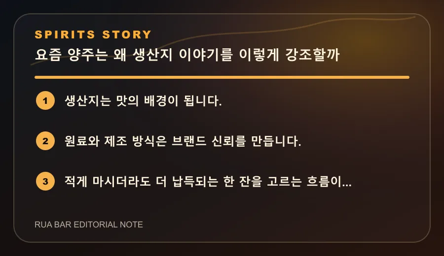 요즘 양주는 왜 생산지 이야기를 이렇게 강조할까