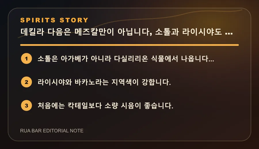 데킬라 다음은 메즈칼만이 아닙니다, 소톨과 라이시야도 있습니다