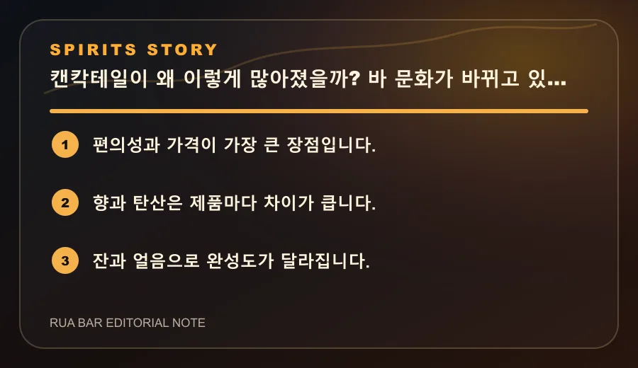 캔칵테일이 왜 이렇게 많아졌을까? 바 문화가 바뀌고 있습니다
