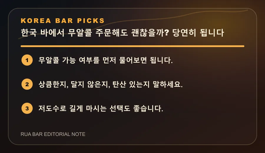 한국 바에서 무알콜 주문해도 괜찮을까? 당연히 됩니다