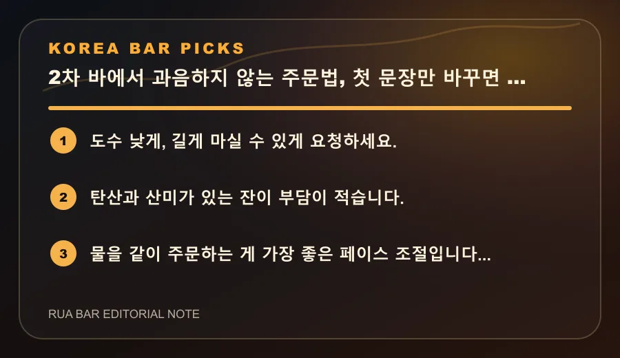 2차 바에서 과음하지 않는 주문법, 첫 문장만 바꾸면 됩니다