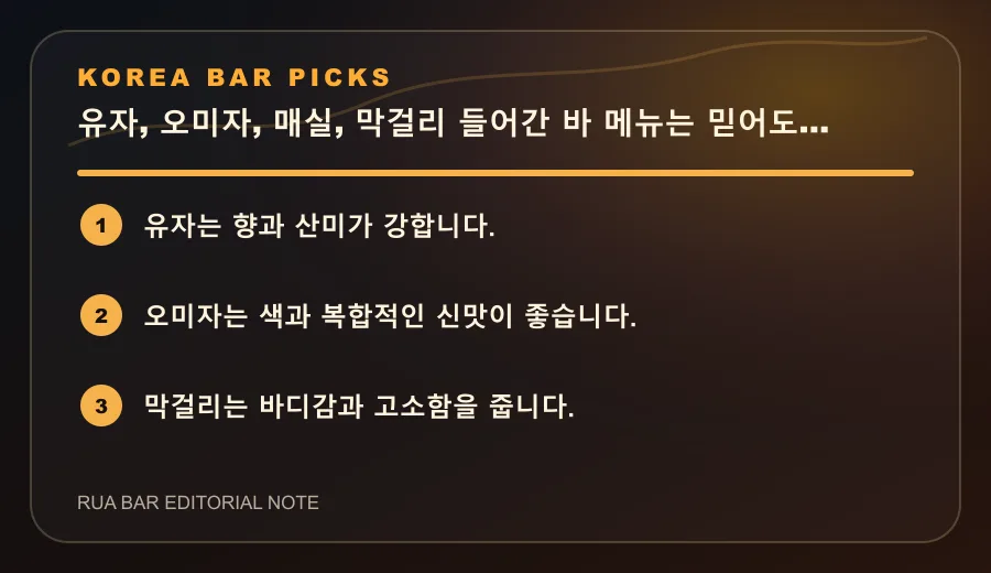 유자, 오미자, 매실, 막걸리 들어간 바 메뉴는 믿어도 될까