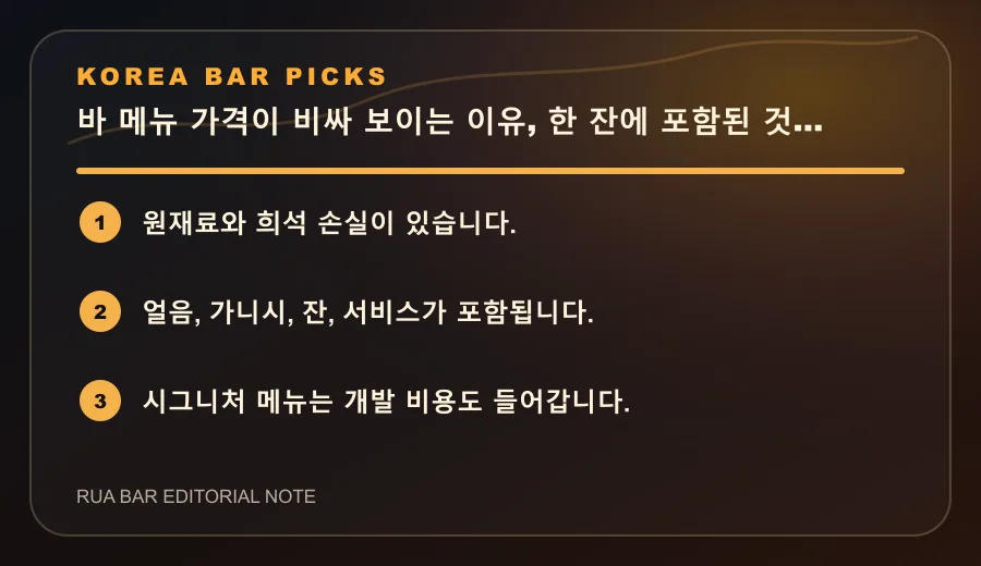 바 메뉴 가격이 비싸 보이는 이유, 한 잔에 포함된 것들