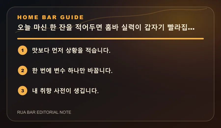 오늘 마신 한 잔을 적어두면 홈바 실력이 갑자기 빨라집니다