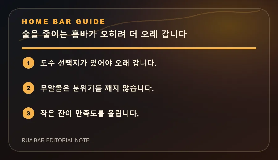 술을 줄이는 홈바가 오히려 더 오래 갑니다