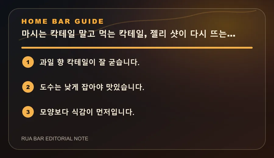 마시는 칵테일 말고 먹는 칵테일, 젤리 샷이 다시 뜨는 이유