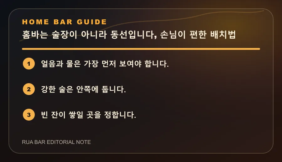 홈바는 술장이 아니라 동선입니다, 손님이 편한 배치법