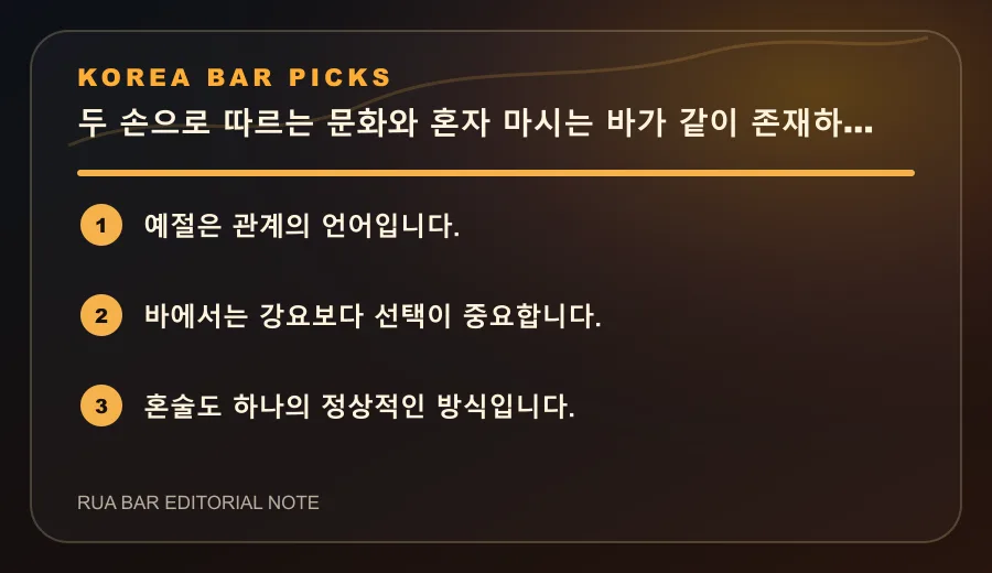 두 손으로 따르는 문화와 혼자 마시는 바가 같이 존재하는 한국