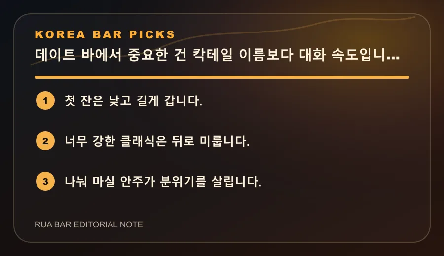 데이트 바에서 중요한 건 칵테일 이름보다 대화 속도입니다