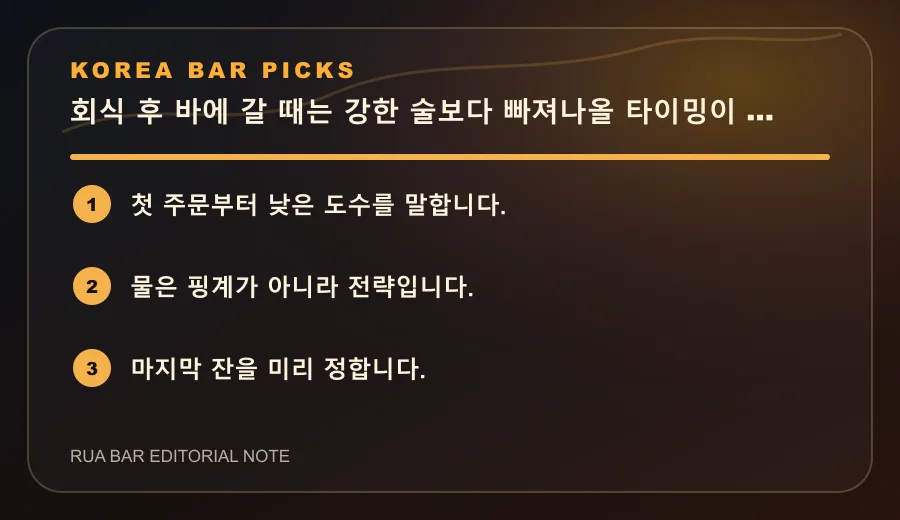 회식 후 바에 갈 때는 강한 술보다 빠져나올 타이밍이 중요합니다