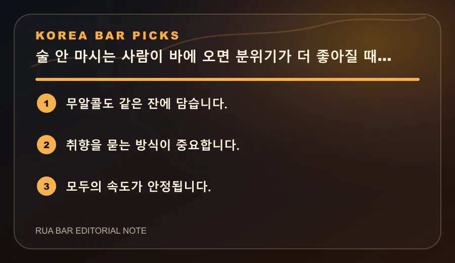 술 안 마시는 사람이 바에 오면 분위기가 더 좋아질 때가 있습니다