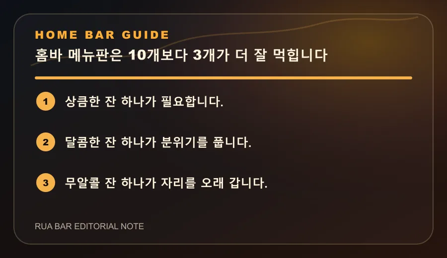 홈바 메뉴판은 10개보다 3개가 더 잘 먹힙니다
