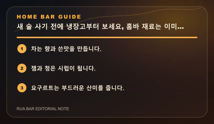 새 술 사기 전에 냉장고부터 보세요, 홈바 재료는 이미 있습니다