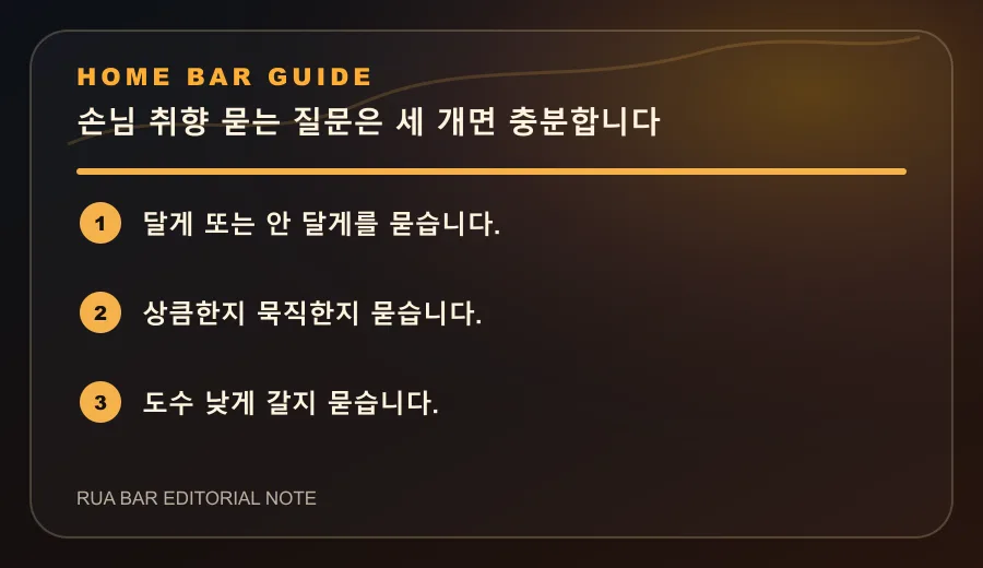 손님 취향 묻는 질문은 세 개면 충분합니다
