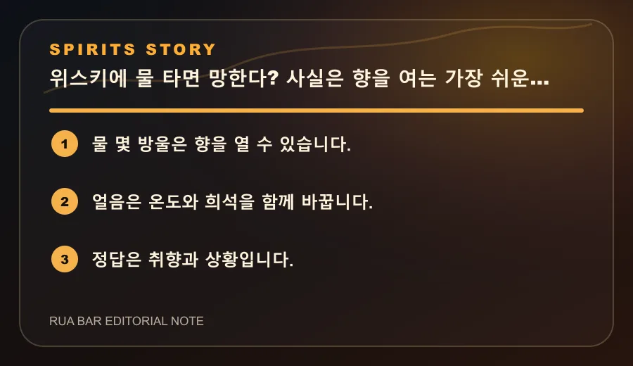 위스키에 물 타면 망한다? 사실은 향을 여는 가장 쉬운 방법입니다
