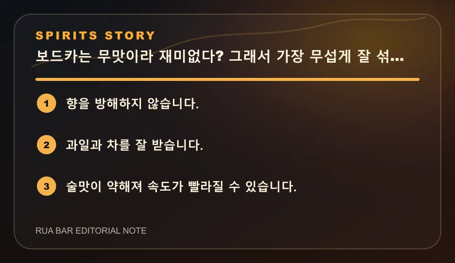 보드카는 무맛이라 재미없다? 그래서 가장 무섭게 잘 섞입니다