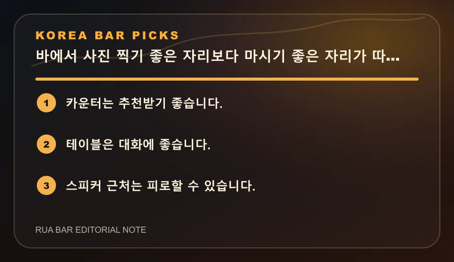 바에서 사진 찍기 좋은 자리보다 마시기 좋은 자리가 따로 있습니다
