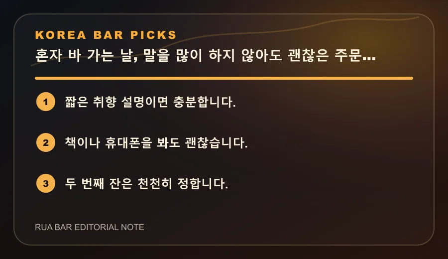 혼자 바 가는 날, 말을 많이 하지 않아도 괜찮은 주문법