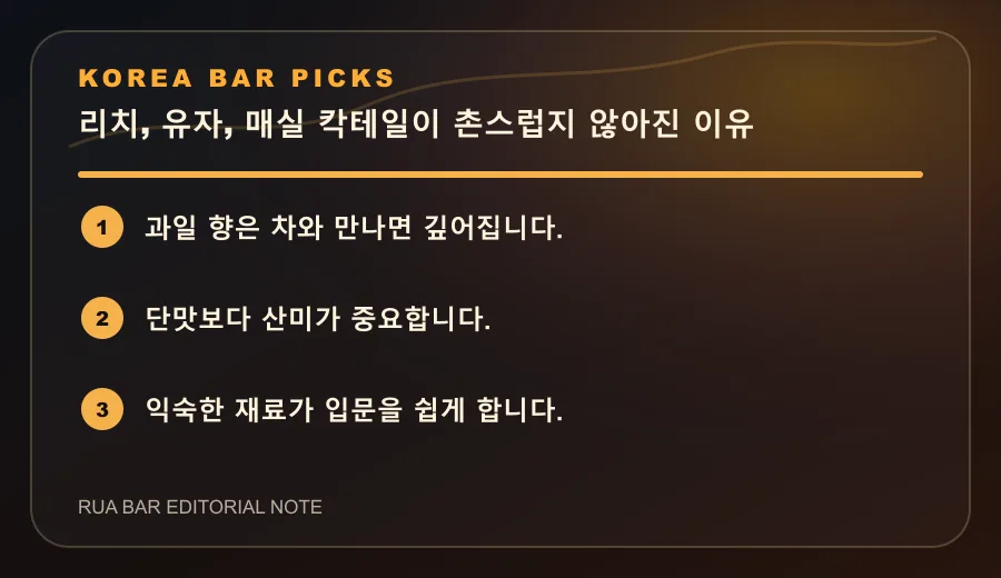 리치, 유자, 매실 칵테일이 촌스럽지 않아진 이유
