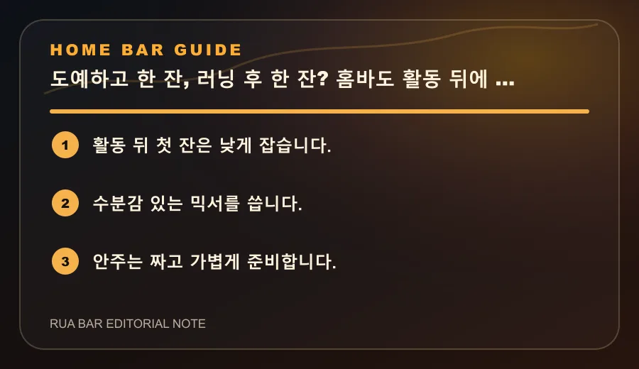 도예하고 한 잔, 러닝 후 한 잔? 홈바도 활동 뒤에 맞춰야 합니다 요약 카드